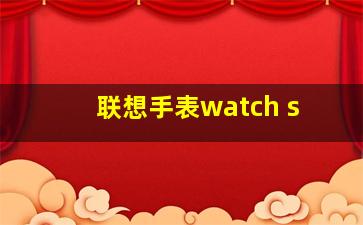 联想手表watch s